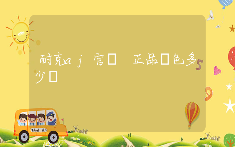 耐克aj官網 正品綠色多少錢插圖